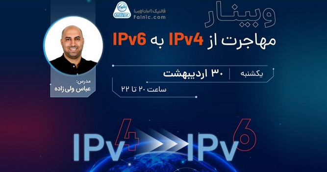 وبینار رایگان مهاجرت از IPv4 به IPv6