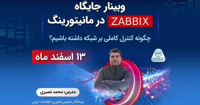 وبینار جایگاه ZABBIX در مانیتورینگ