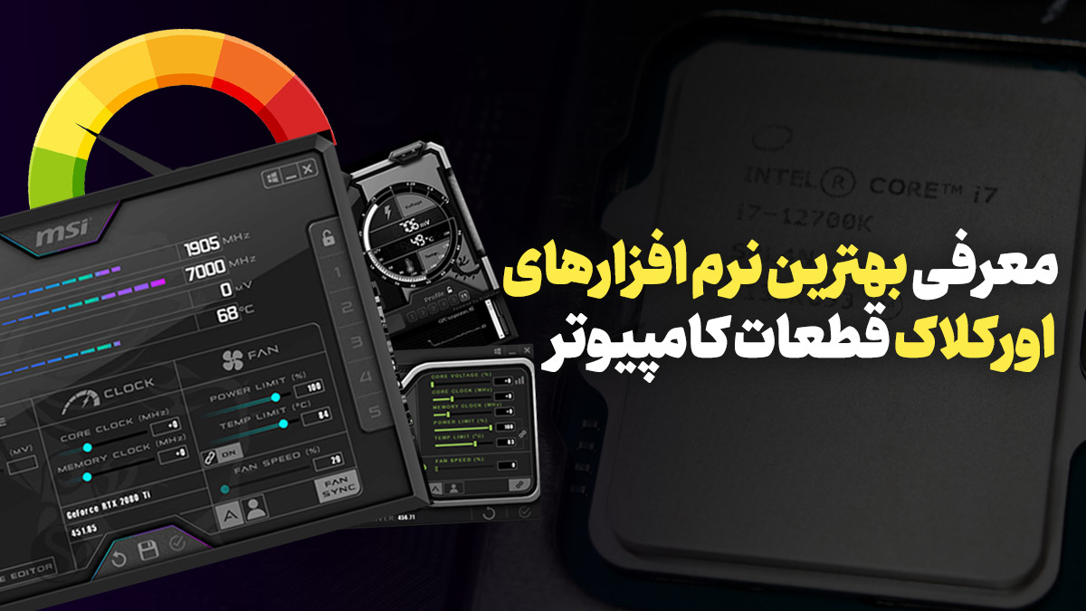 نرم افزارهای اورکلاک