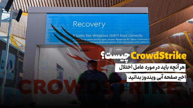عامل مشکل Crowdstrike
