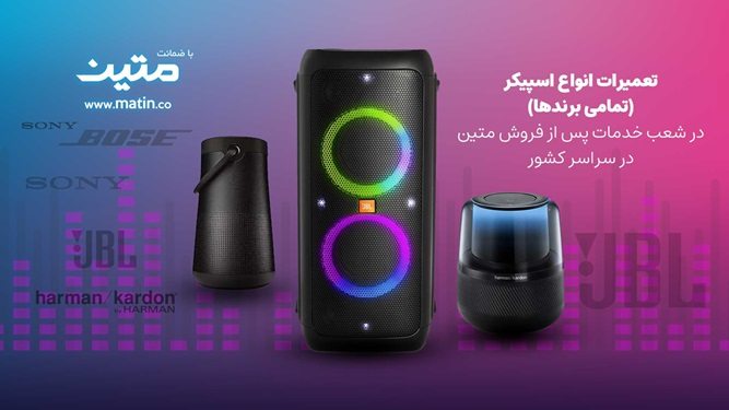 گارنتی اسپیکر متین