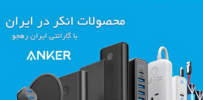 محصولات انکر با گارانتی ایران رهجو