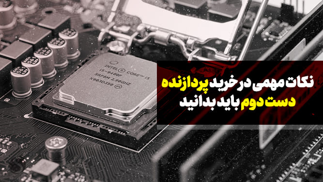 خرید پردازنده دست دوم