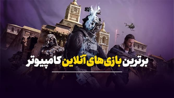 بهترین بازی های آنلاین