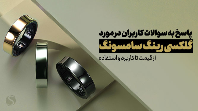 همه چیز درباره گلکسی رینگ