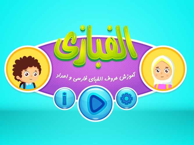 بازی آموزش الفبا کودکان