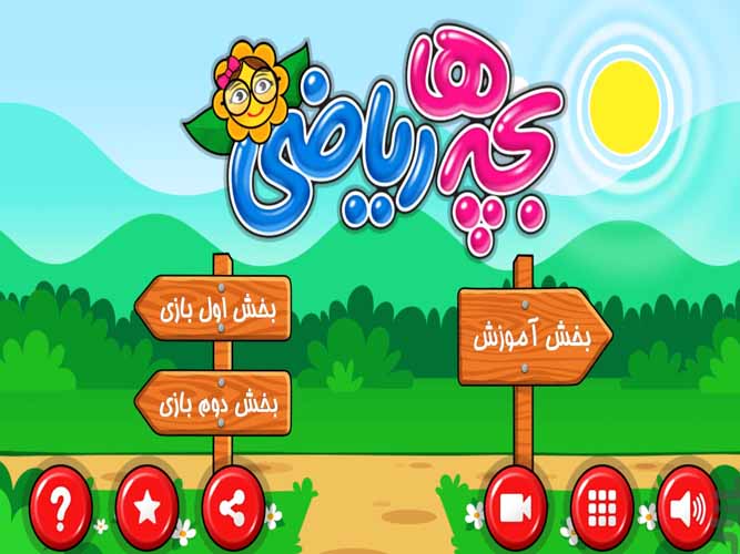 بازی آموزش ابتدایی ریاضی کودکان