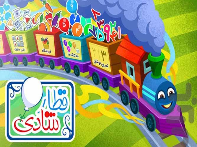 بازی قطار شادی کودکان