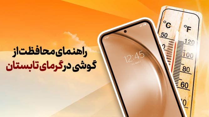 گرم شدن بیش از حد گوشی در تابستان
