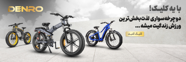 معرفی دوچرخه برقی