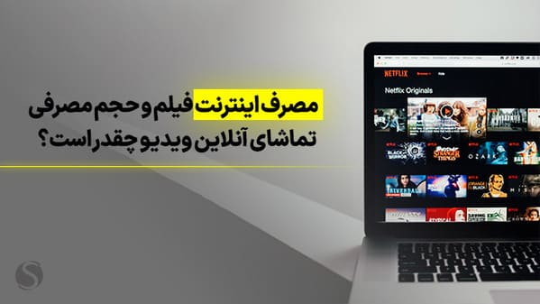 حجم مصرف اینترنت فیلم یوتیوب