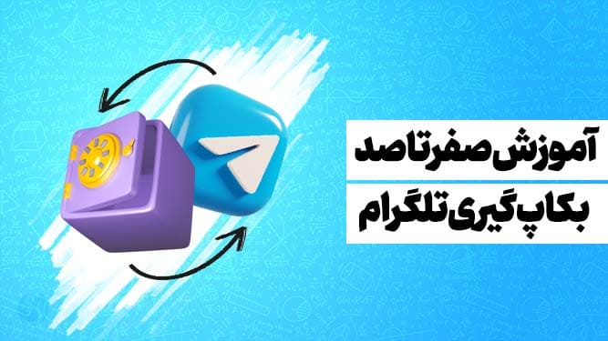 بکاپ گیری از تلگرام در موبایل و ویندوز