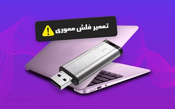 حل مشکل باز نشدن فلش مموری