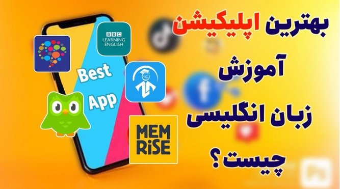 بهترین اپلیکیشن‌های آموزش زبان انگلیسی