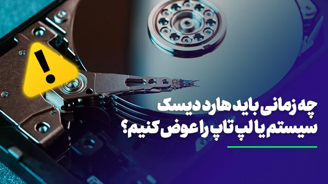  زمان تعویض HDD