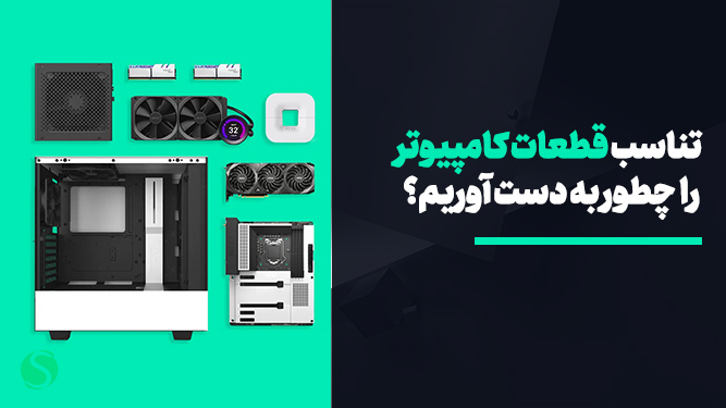 تناسب قطعات کامپیوتر