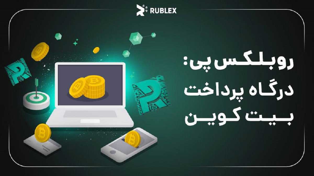 درگاه پرداخت روبلکس