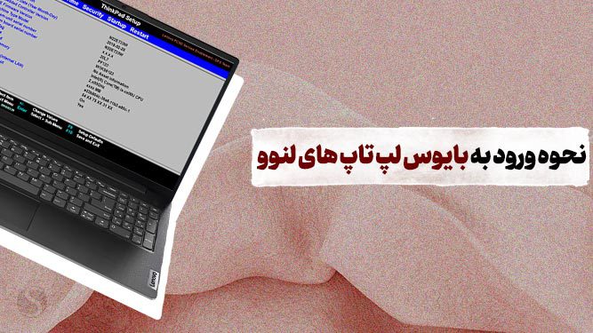 نحوه ورود به بایوس لپ تاپ های لنوو