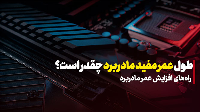 افزایش طول عمر مادربرد