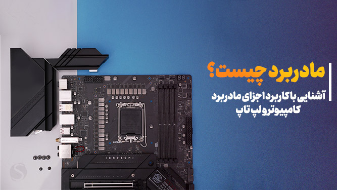 کاربرد مادربرد