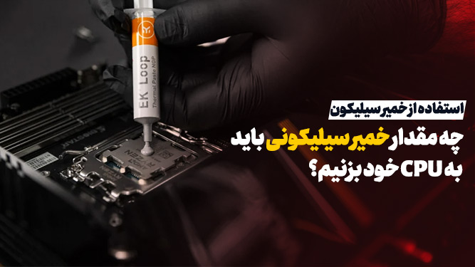 مقدار خمیر سیلیکون کافی مناسب