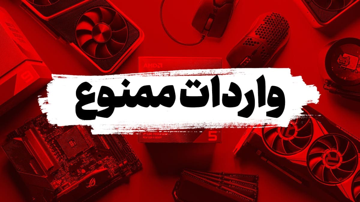 ممنوعیت واردات