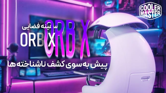 کولر مستر ORB X