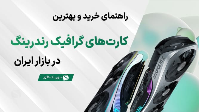 بهترین کارت گرافیک رندر