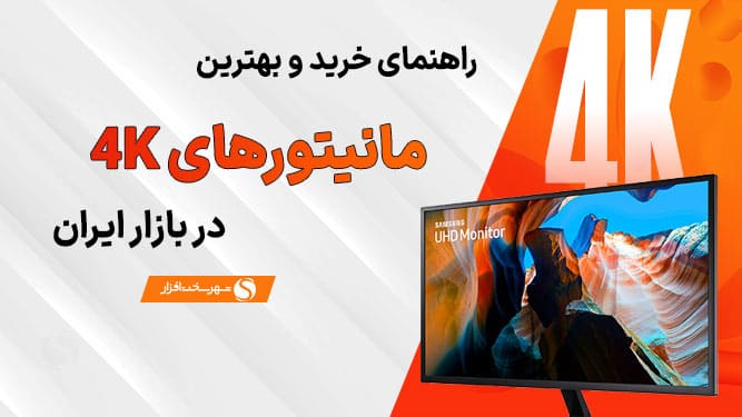 بهترین مانیتور 4K