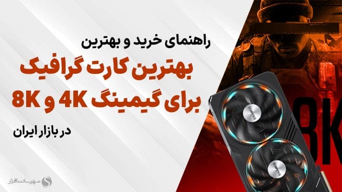 گرافیک مناسب  4K و 8K