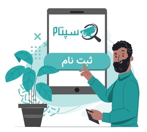 ثبت نام سپتام