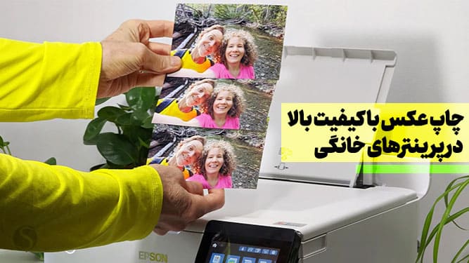 چاپ عکس حرفه‌ای با پرینتر خانگی