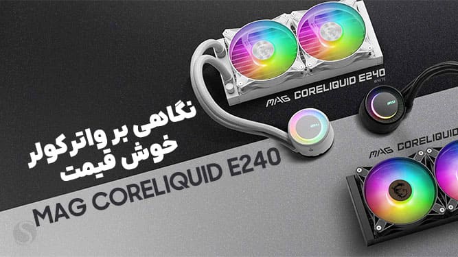 کولر CORELIQUID E240
