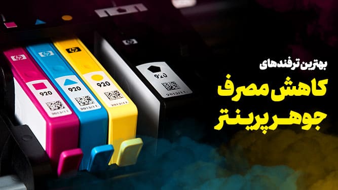ترفند کاهش مصرف جوهر