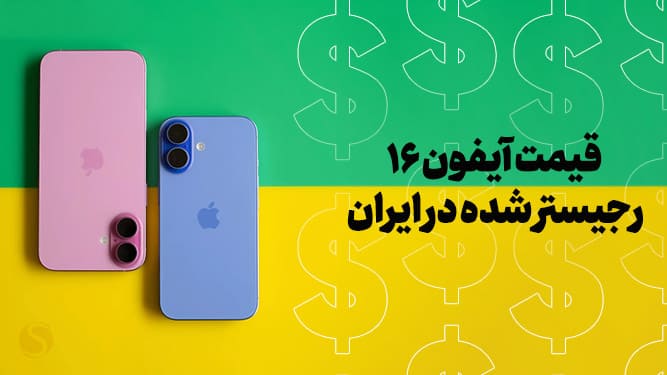 قیمت آیفون 16 رجیستر شده