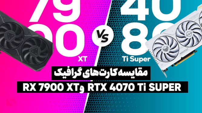 مقایسه کارت گرافیک