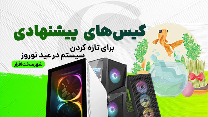 قاب کیس جدید