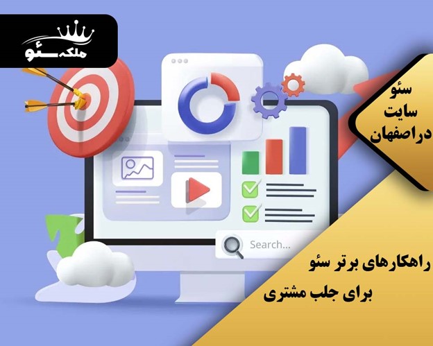 راهکارهای برتر سئو برای جلب مشتری