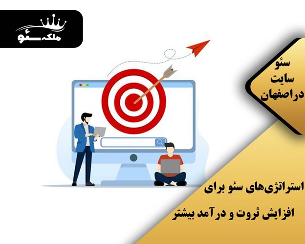 استراتژی‌های سئو برای افزایش ثروت و درآمد بیشتر