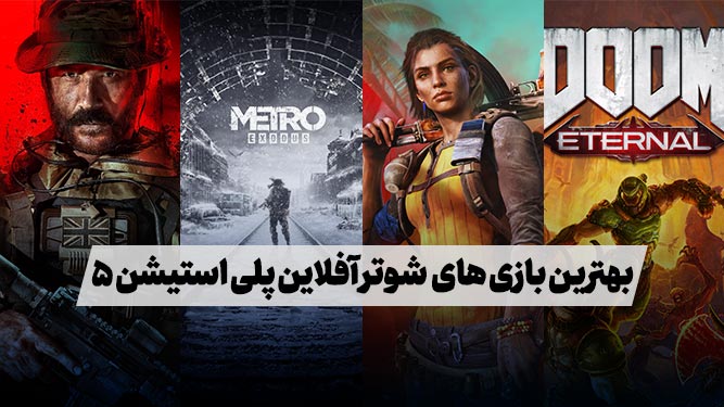 بهترین بازی تفنگی ps5
