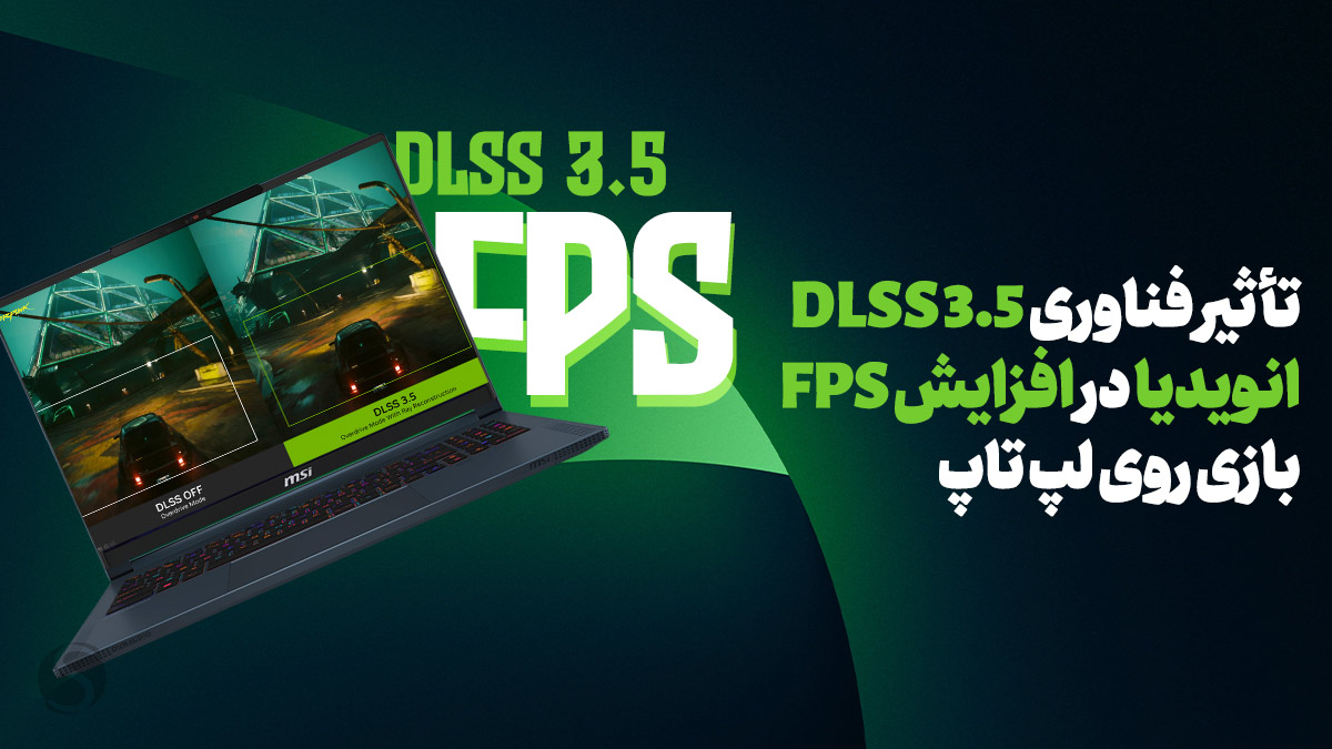 فناوری DLSS 3.5 انویدیا