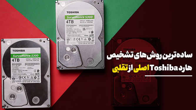تشخیص هارد فیک توشیبا