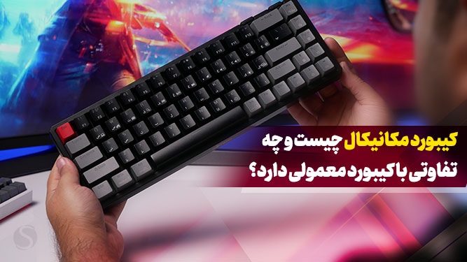 کیبورد مکانیکال چیست