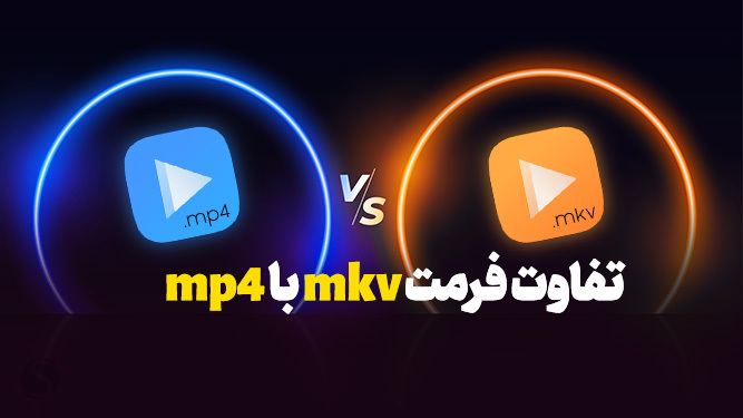 mkv بهتر است یا mp4