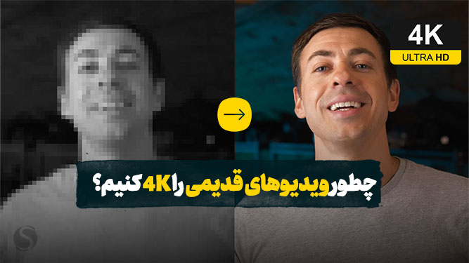 چطور کیفیت فیلم را فور کی تبدیل کنیم