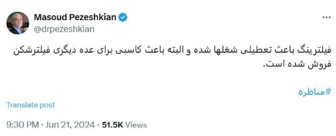 گلایه پزشکیان از فیلترینگ