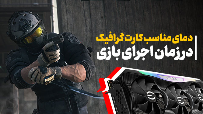 حداکثر دمای پردازنده‌ گرافیکی هنگام بازی