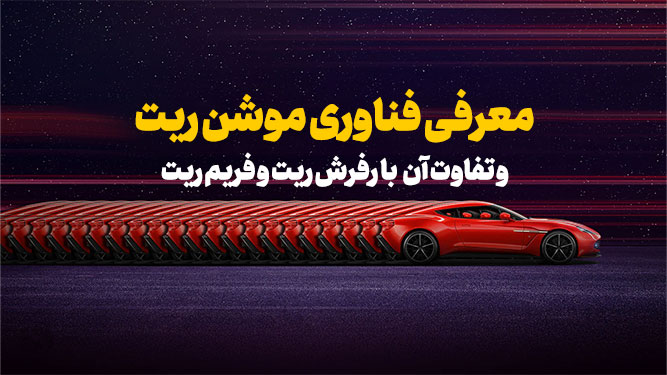 فناوری‌های افزایش نرخ تازه‌سازی
