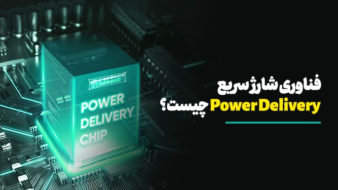 مزایای فناوری شارژ سریع PD