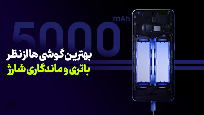 معرفی بهترین گوشی ها از نظر ماندگاری شارژ